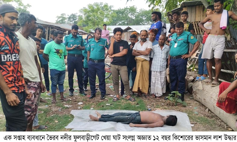 এক সপ্তাহ ব্যবধানে ভৈরব নদীর ফুলবাড়ীগেট খেয়া ঘাট সংলগ্ন অজ্ঞাত ১২ বছর কিশোরের ভাসমান লাশ উদ্ধার